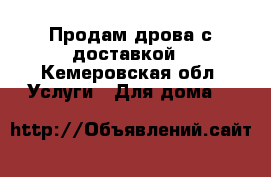 Продам дрова с доставкой - Кемеровская обл. Услуги » Для дома   